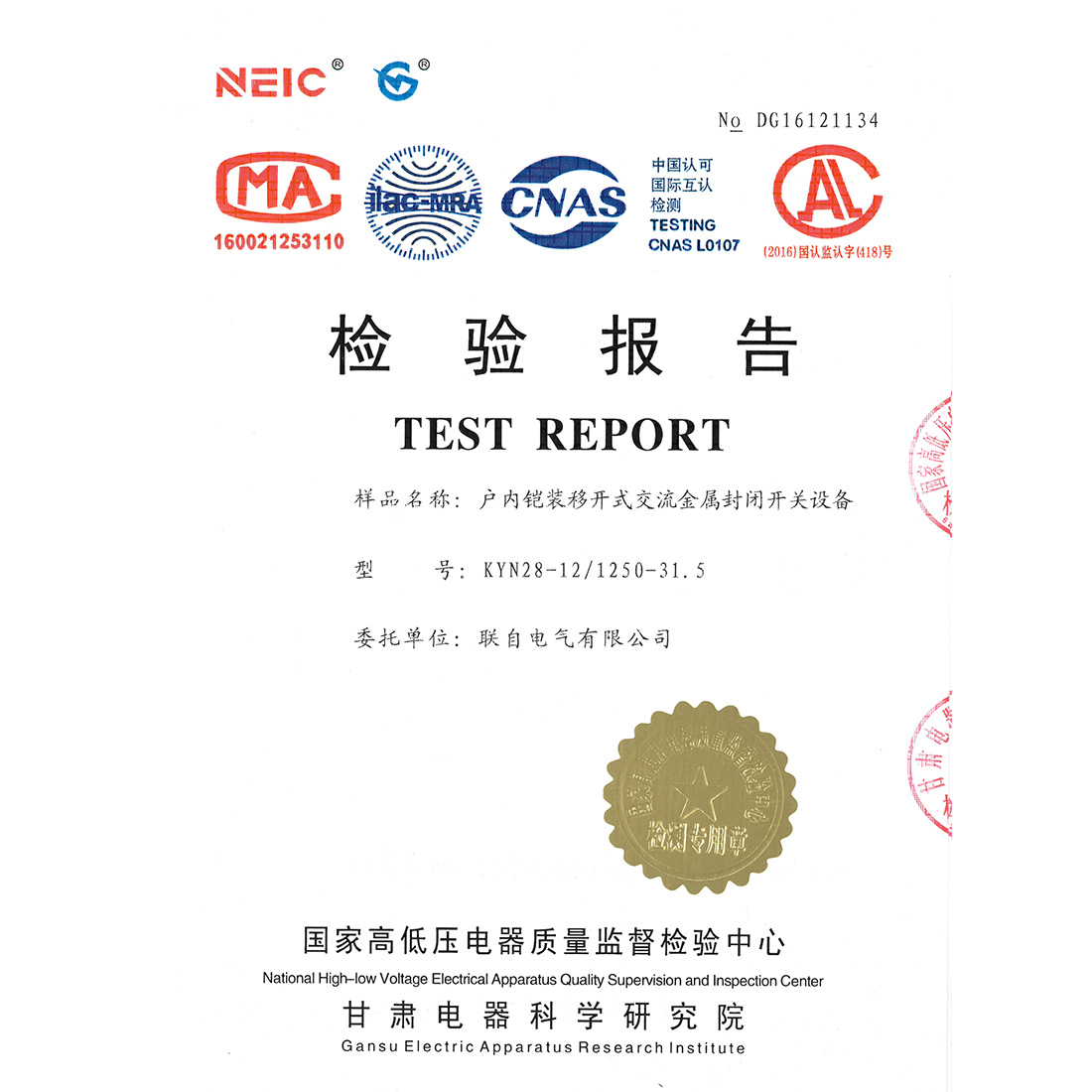 KYN28-12/1250-31.5户内铠装移开式交流金属封闭开关设备检验报告
