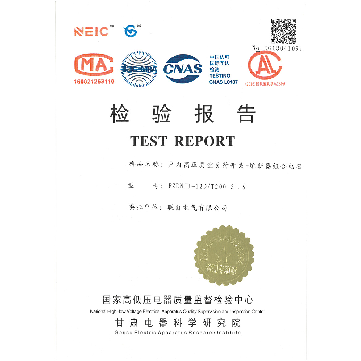 FZRN□-12D/T200-31.5户内高压真空负荷开关-熔断器组合电器检验报告