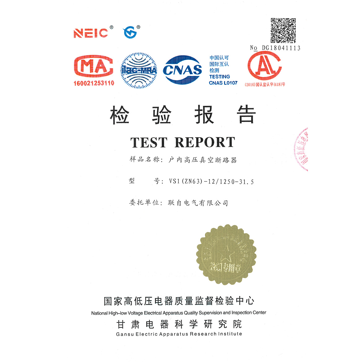 VS1(ZN63)-12/1250-31.5户内高压真空断路器检验报告